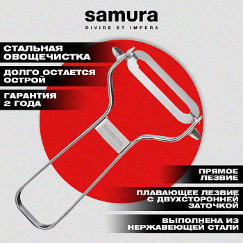Овощечистка "Samura" из нерж. стали, лезвие прямое,SVP-01/K