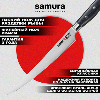 Нож кухонный "Samura Pro-S" филейный Fisherman 224 мм, G-10, SP-0048F