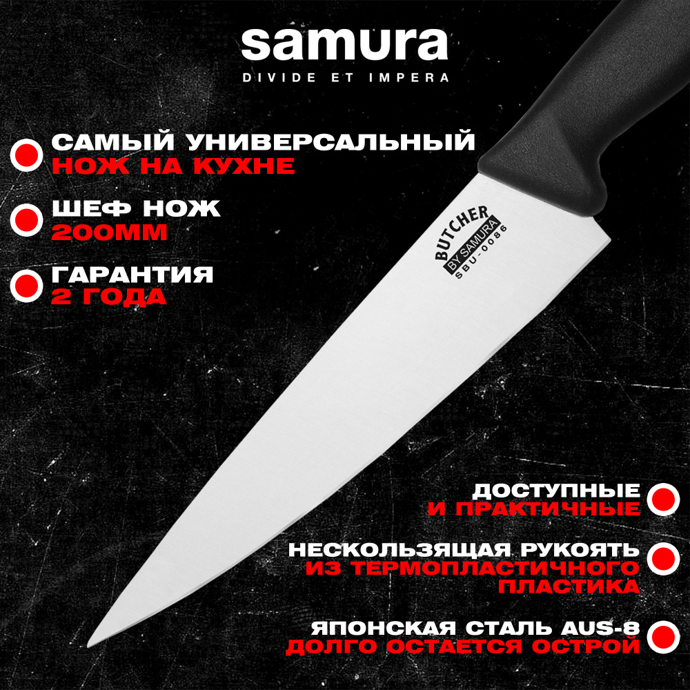 Нож кухонный "Samura BUTCHER" Шеф 200 мм, ТЭП, AUS-8, SBU-0086