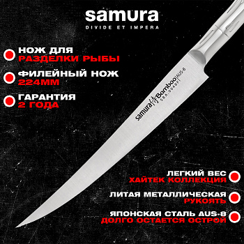 Нож кухонный "Samura Bamboo" филейный Fisherman 224мм, AUS-8 SBA-0048F