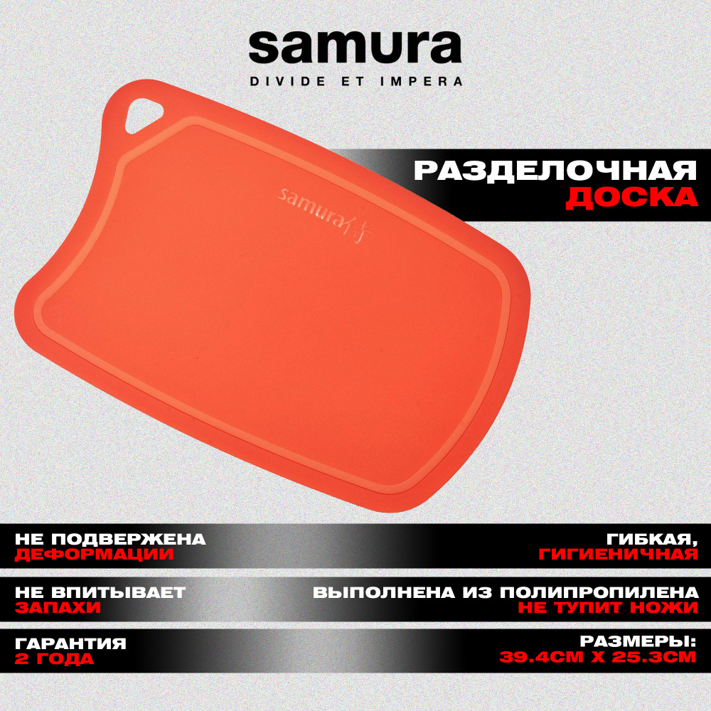 Доска Samura FUSION термопластиковая с антибактериальным покрытием, 380х250х2 (красная)