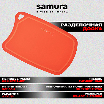 Доска Samura FUSION термопластиковая с антибактериальным покрытием, 380х250х2 (красная)