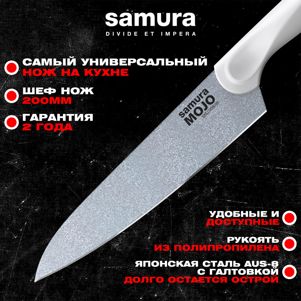 Нож кухонный "Samura MOJO" Шеф 200 мм, корроз.-стойкая сталь, полипропилен бел.,SMJ-0085W