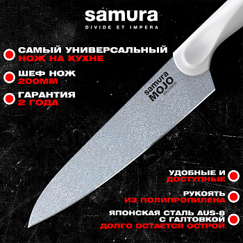 Нож кухонный "Samura MOJO" Шеф 200 мм, корроз.-стойкая сталь, полипропилен бел.,SMJ-0085W