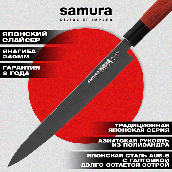 Нож кухонный "Samura OKINAWA" Янагиба 240 мм, AUS-8 с галт., палисандр,SO-0110B