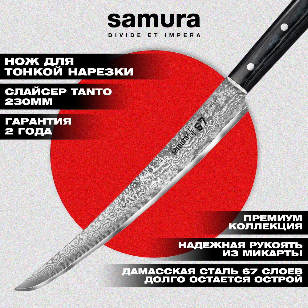 Нож кухонный "Samura 67" для нарезки, слайсер Tanto 230 мм, дамаск 67 слоев, микарта,SD67-0046