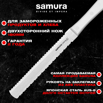 Нож для заморозки "Samura HARAKIRI" 180 мм, коррозионно-стойкая сталь, ABS пластик,SHR-0057W