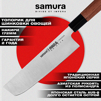 Нож кухонный "Samura OKINAWA" Накири 172 мм, AUS-8, палисандр,SO-0174