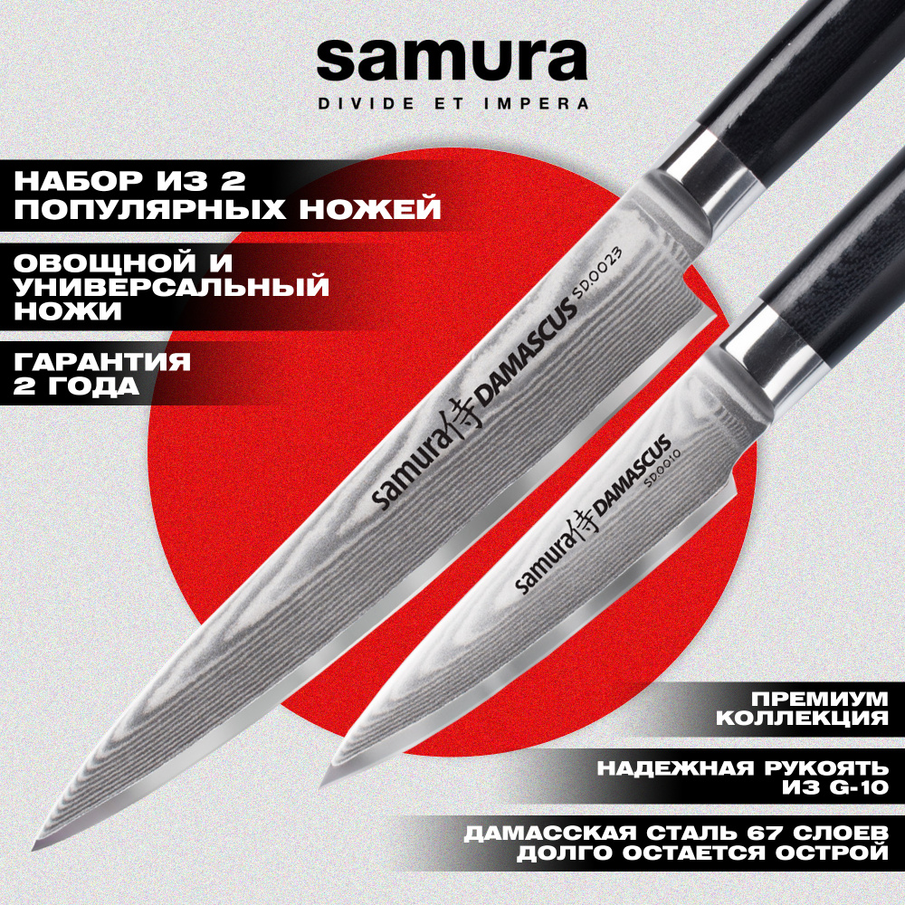 Набор из 2 ножей "Samura DAMASCUS" (10, 23),SD-0210