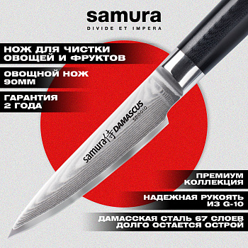 Нож кухонный "Samura DAMASCUS" овощной 90 мм, G-10, дамаск 67 слоев,SD-0010