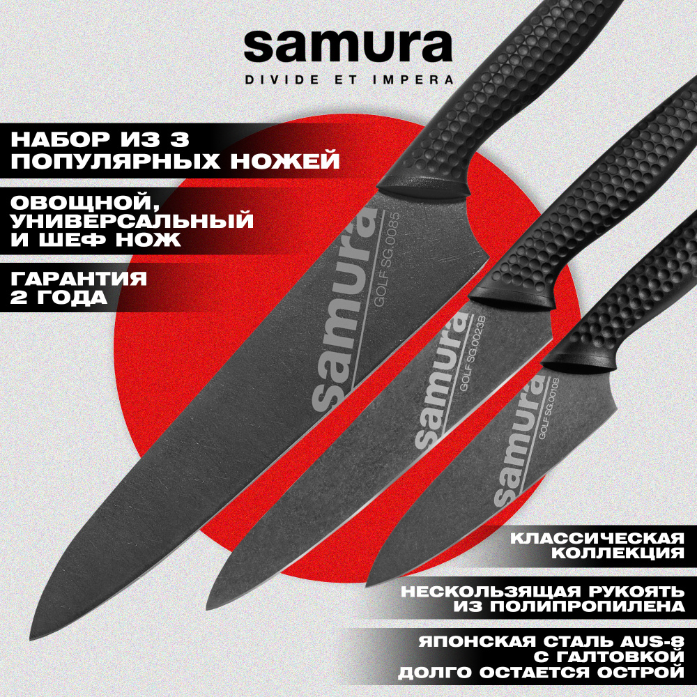 Набор кухонный из 3 ножей (10, 23, 85), Samura Golf SG-0220B