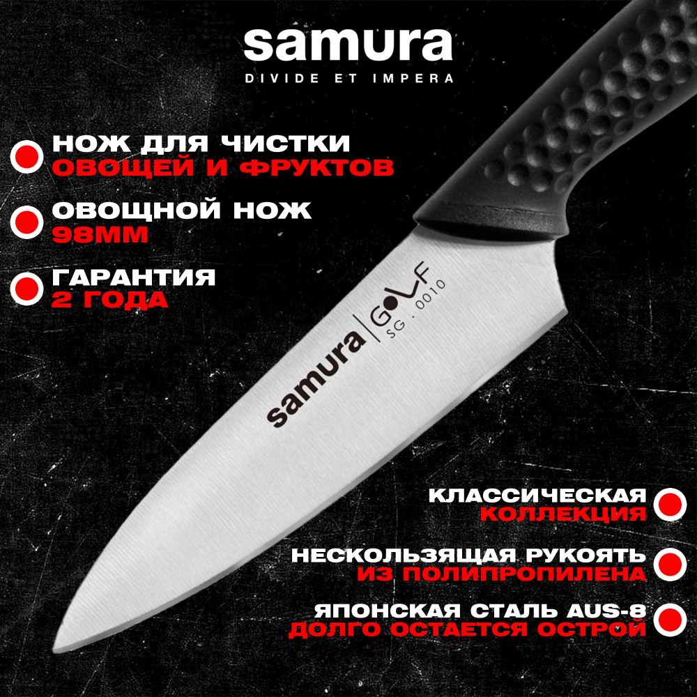 Нож кухонный "Samura GOLF" овощной 98 мм, AUS-8,SG-0010