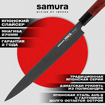 Нож кухонный "Samura OKINAWA" Янагиба 270 мм, AUS-8 с галт., палисандр,SO-0111B