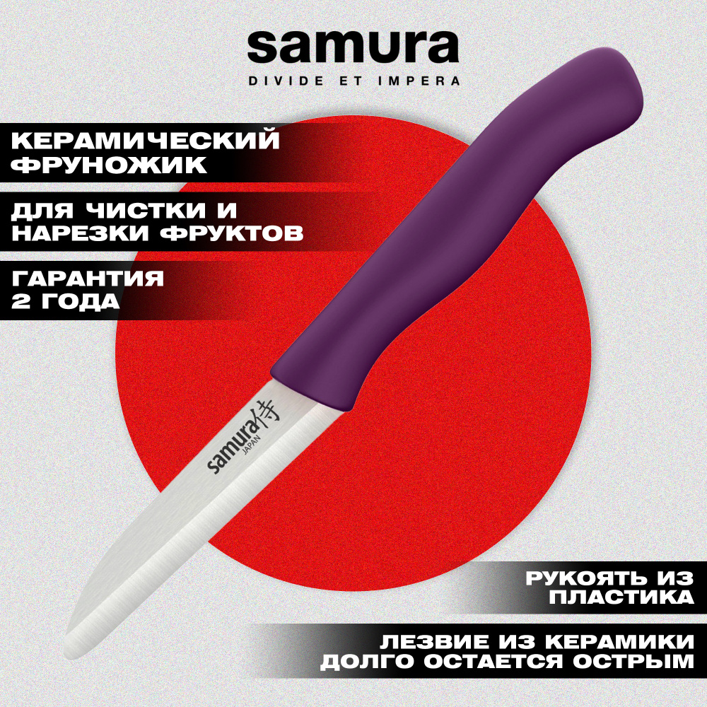 Фруножик "Samura Inca" овощной 75 мм фиолетовой рукоятью, циркониевая керамика,SIN-0011VL