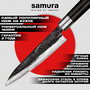 Нож кухонный "Samura SUPER 5" универ.162 мм, VG-10 5 слоев, микарта,SP5-0023