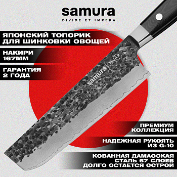 Нож кухонный "Samura PRO-S LUNAR" Накири 167 мм, SPL-0074