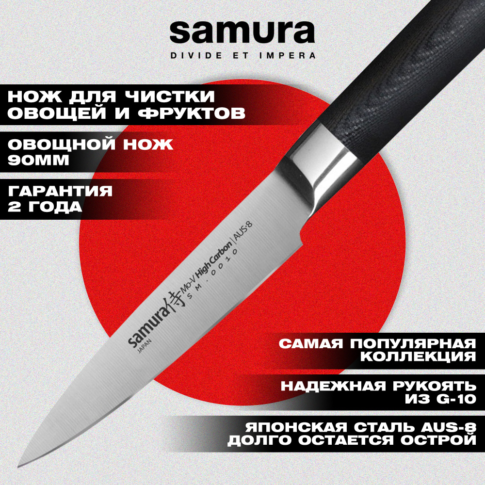 Нож кухонный "Samura Mo-V" овощной 90 мм, G-10,SM-0010