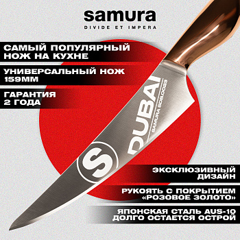 Нож кухонный "Samura DUBAI" универсальный 159 мм, AUS-10, роз. золото, SDB-0023