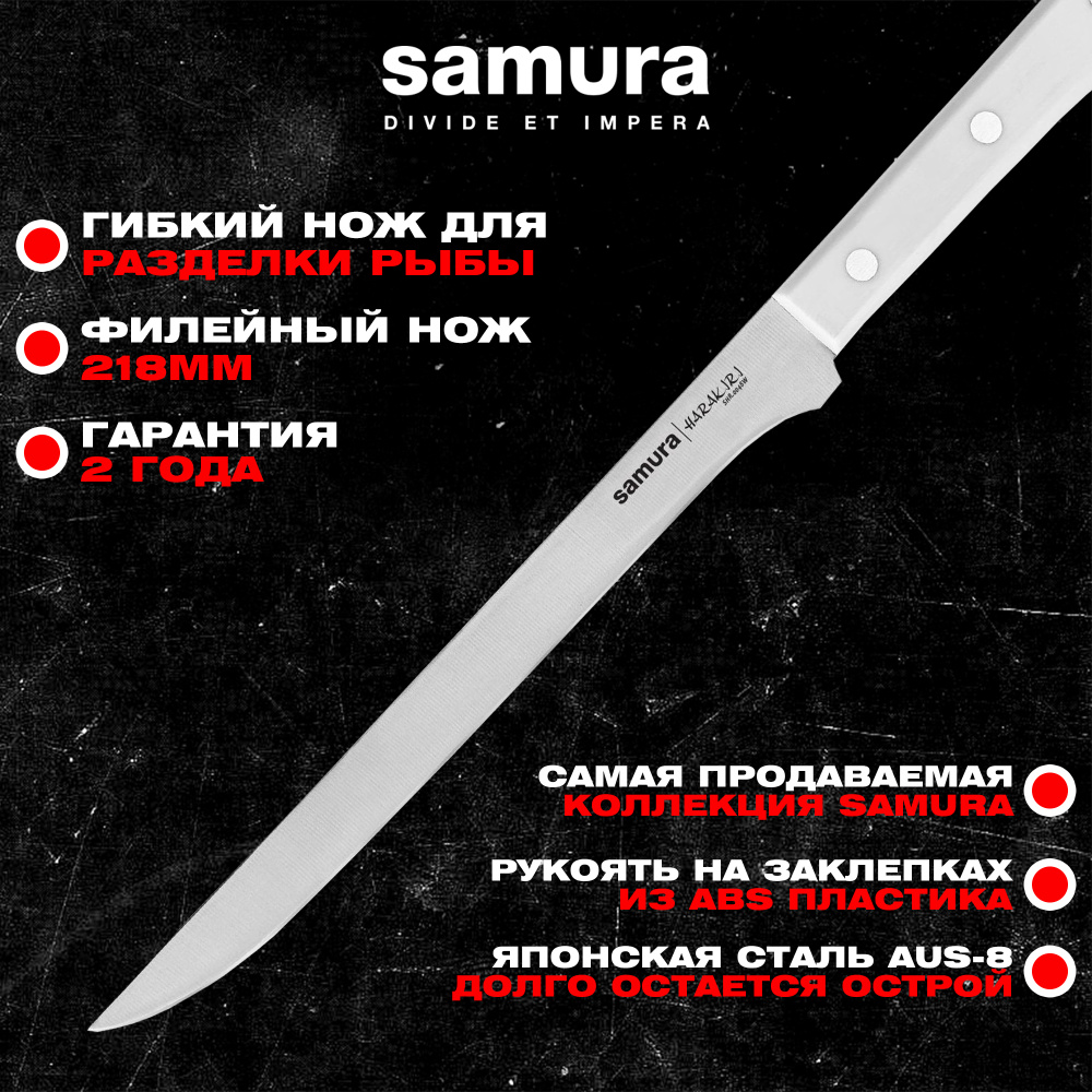 Нож кухонный "Samura HARAKIRI" филейный 218 мм, корроз.-стойкая сталь, ABS пластик, SHR-0048W