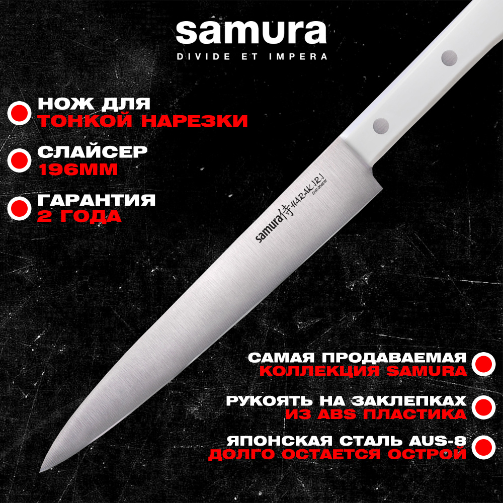 Нож кухонный "Samura HARAKIRI" для нарезки 196 мм, коррозионно-стойкая сталь, ABS пластик,SHR-0045W