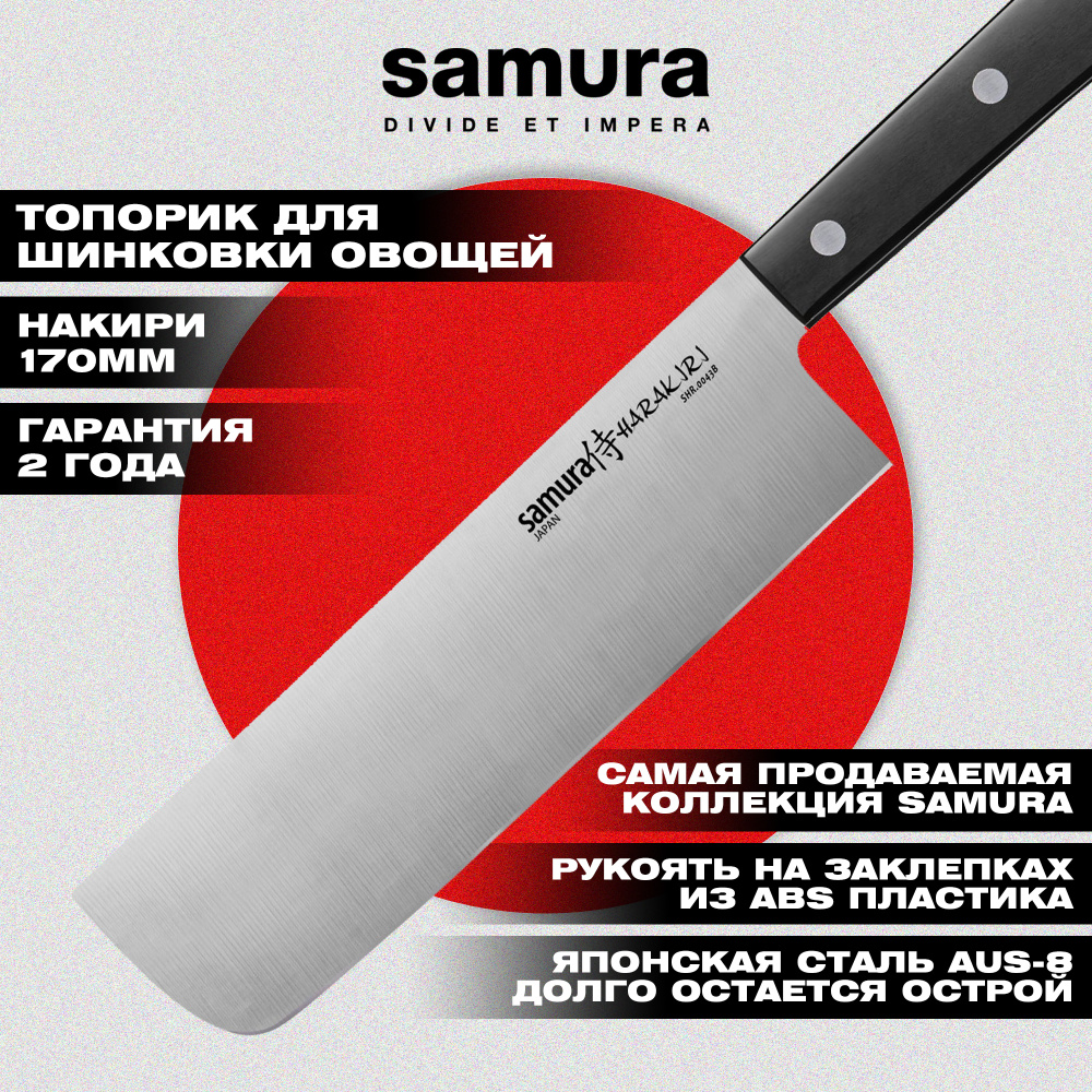 Нож кухонный "Samura HARAKIRI" накири 161 мм, коррозионно-стойкая сталь, ABS пластик,SHR-0043B