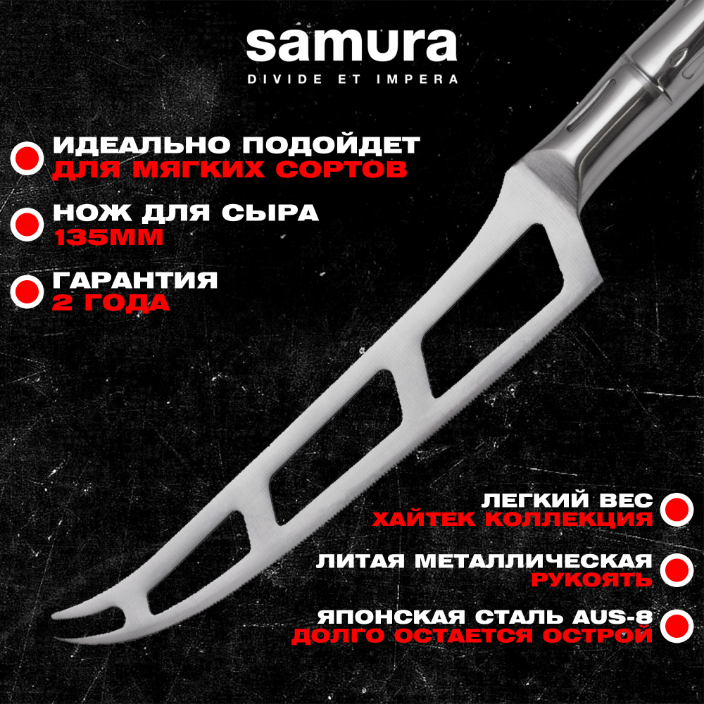 Нож кухонный "Samura Bamboo" для сыра 135 мм, AUS-8,SBA-0022