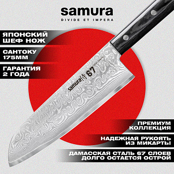 Нож кухонный "Samura 67" Сантоку 175 мм, дамаск 67 слоев, микарта,SD67-0094