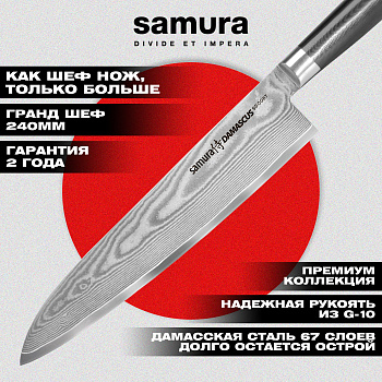 Нож кухонный "Samura DAMASCUS" Гранд Шеф 240 мм, G-10, дамаск 67 слоев, SD-0087