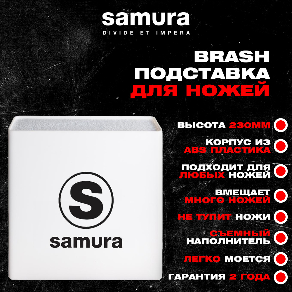 Подставка универсальная для ножей "Samura", 230x225x82 мм, пластик (белая), KBH-101W