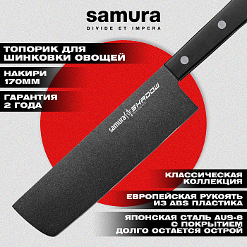 Нож кухонный "Samura SHADOW" Накири с покрытием BLACK FUSO 170 мм, AUS-8, ABS пластик,SH-0043