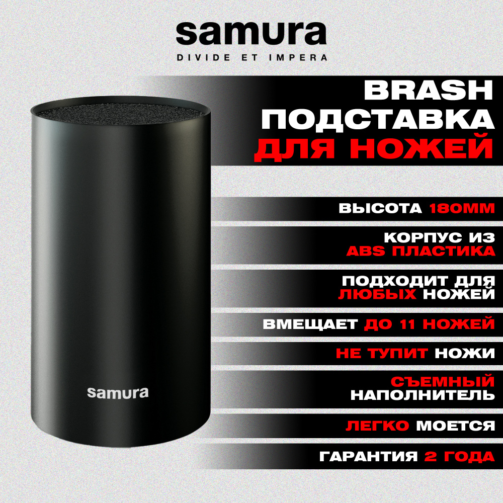 Подставка универсальная для ножей "Samura", 180мм, пластик (черная)