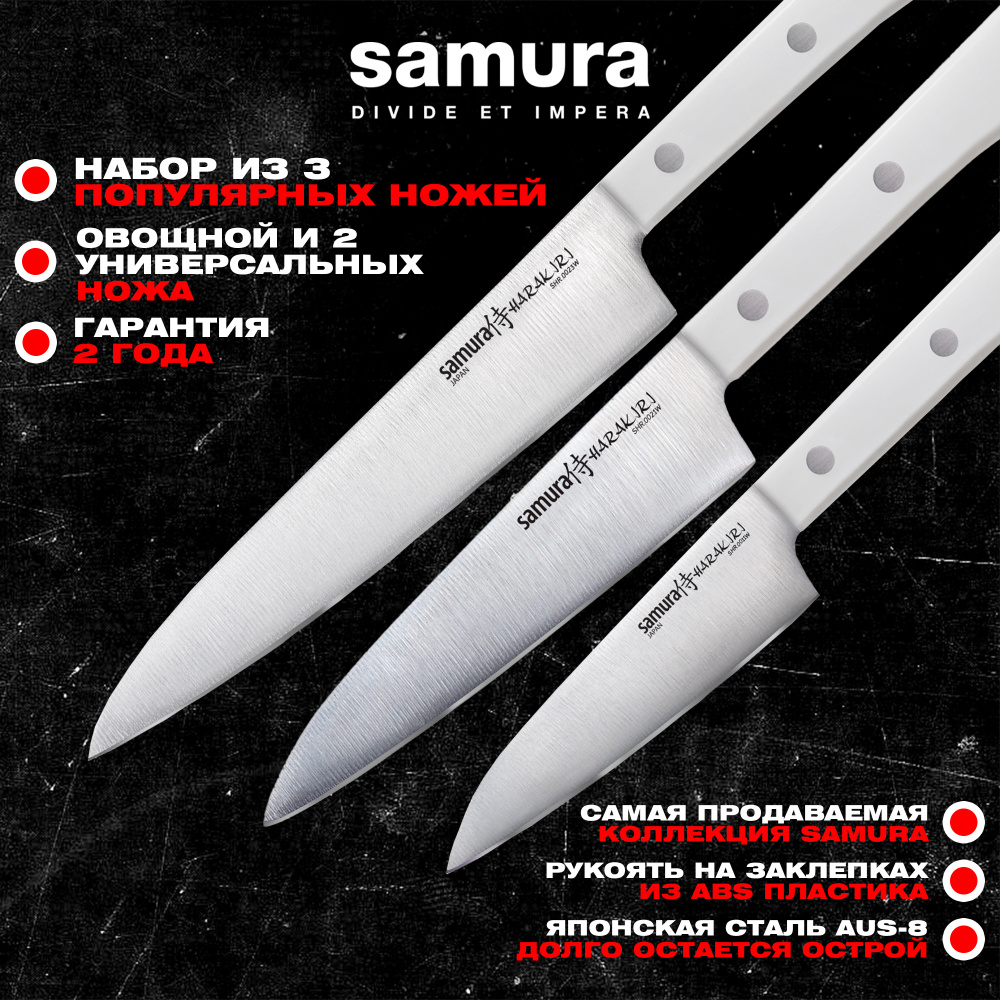 Набор из 3 ножей "Samura HARAKIRI" (11, 21, 23),SHR-0310W