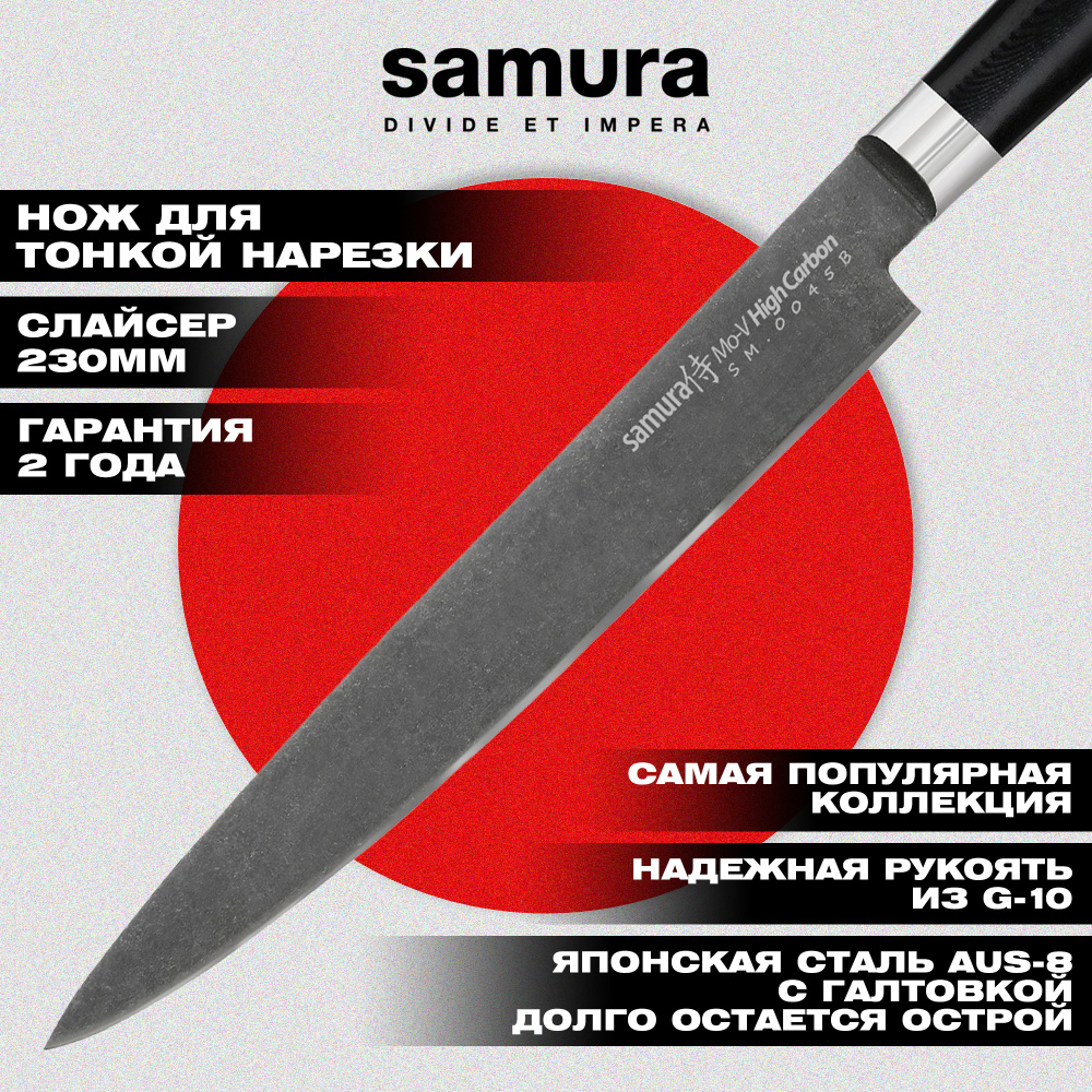 SM-0045B Нож кухонный "Samura Mo-V Stonewash" для нарезки 230 мм, G-10