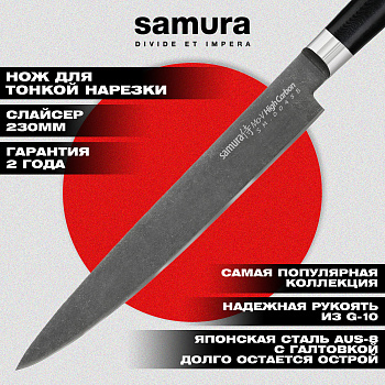 SM-0045B Нож кухонный "Samura Mo-V Stonewash" для нарезки 230 мм, G-10