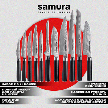 Набор из 11 ножей "Samura DAMASCUS"  (10,21,23,71,31,63,55,45,92,94,85),G-10, дамаск 67 слоев, SD-0900