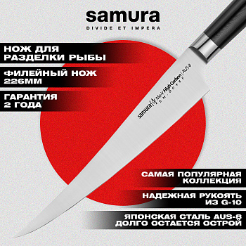 Нож кухонный "Samura Mo-V" филейный FISHERMAN 226 мм, G-10, SM-0048F