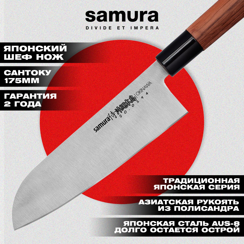Нож кухонный "Samura OKINAWA" Сантоку 175 мм, AUS-8, палисандр,SO-0194