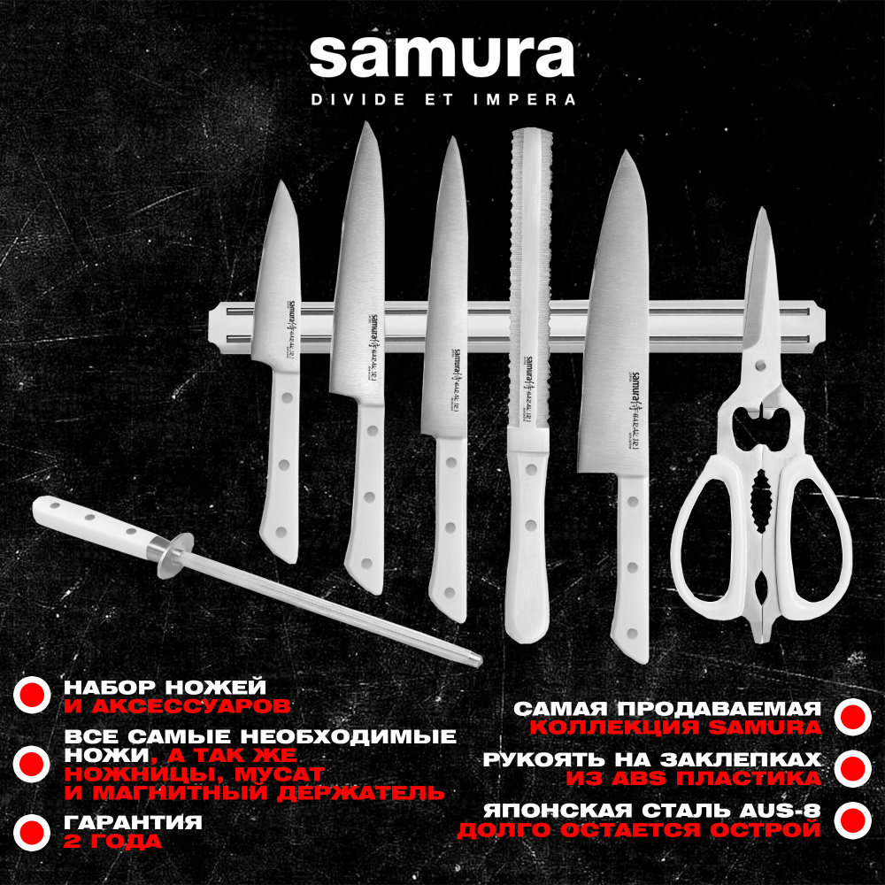 Набор ножей Super Set 8 в 1 "Samura HARAKIRI" 11,23,45,57,85,мусат,ножницы, м. держатель,SHR-0280W