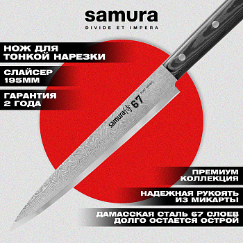 Нож кухонный "Samura 67" для нарезки  195 мм, дамаск 67 слоев, микарта,SD67-0045