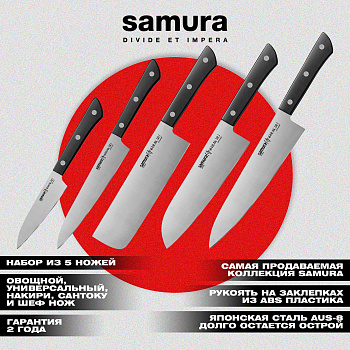 Набор ножей 5 в 1 "Samura HARAKIRI" коррозионно-стойкая сталь ,ABS пластик,SHR-0250B