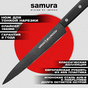 Нож кухонный "Samura SHADOW" для нарезки с покрытием BLACK FUSO 196мм, AUS-8, ABS пластик,SH-0045