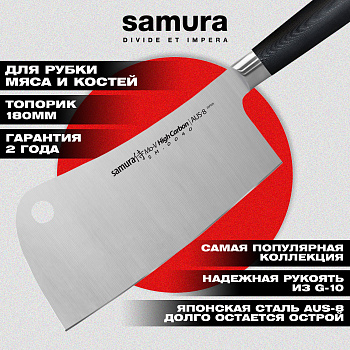 Топорик кухонный "Samura Mo-V" 180 мм, G-10,SM-0040