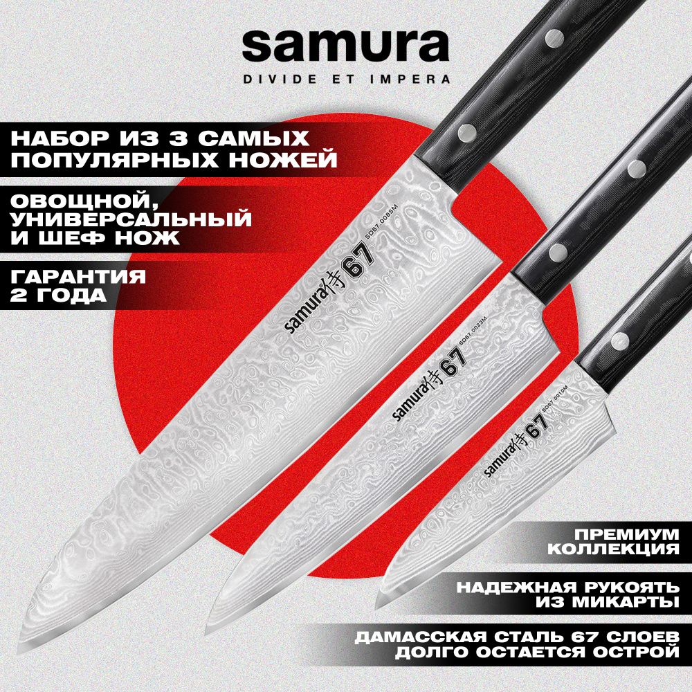 Набор ножей 3 в 1 "Samura 67" 98 мм, 150 мм, 208 мм, дамаск 67 слоев, микарта,SD67-0220