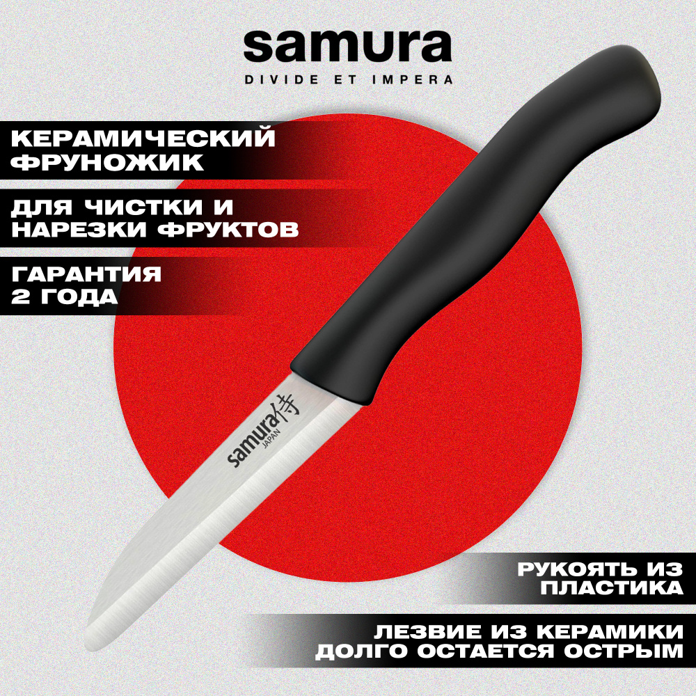 Фруножик "Samura Inca" овощной 75 мм с чёрной рукоятью, циркониевая керамика,SIN-0011BL