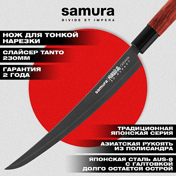 Нож кухонный "Samura OKINAWA" для нарезки, слайсер Tanto 230 мм, AUS-8 с галт, палисандр,SO-0146BT