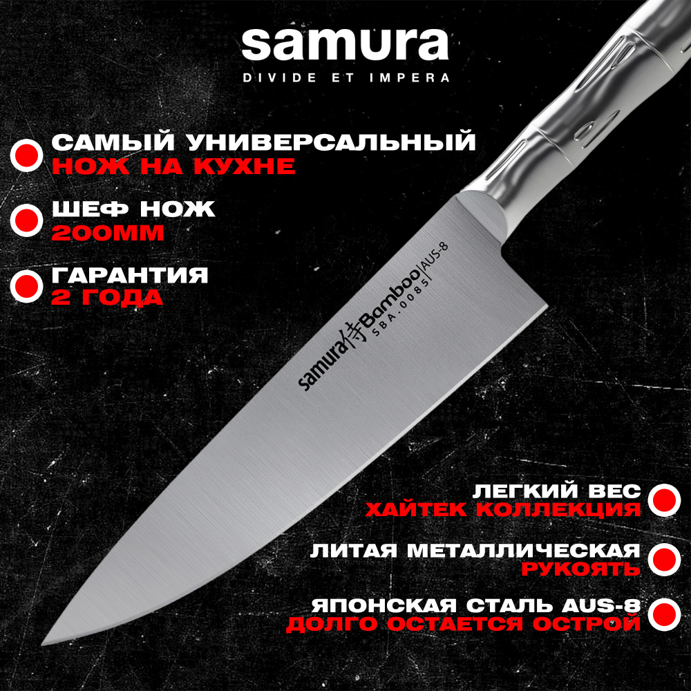 Нож кухонный "Samura Bamboo" Шеф 200мм, AUS-8 ,SBA-0085