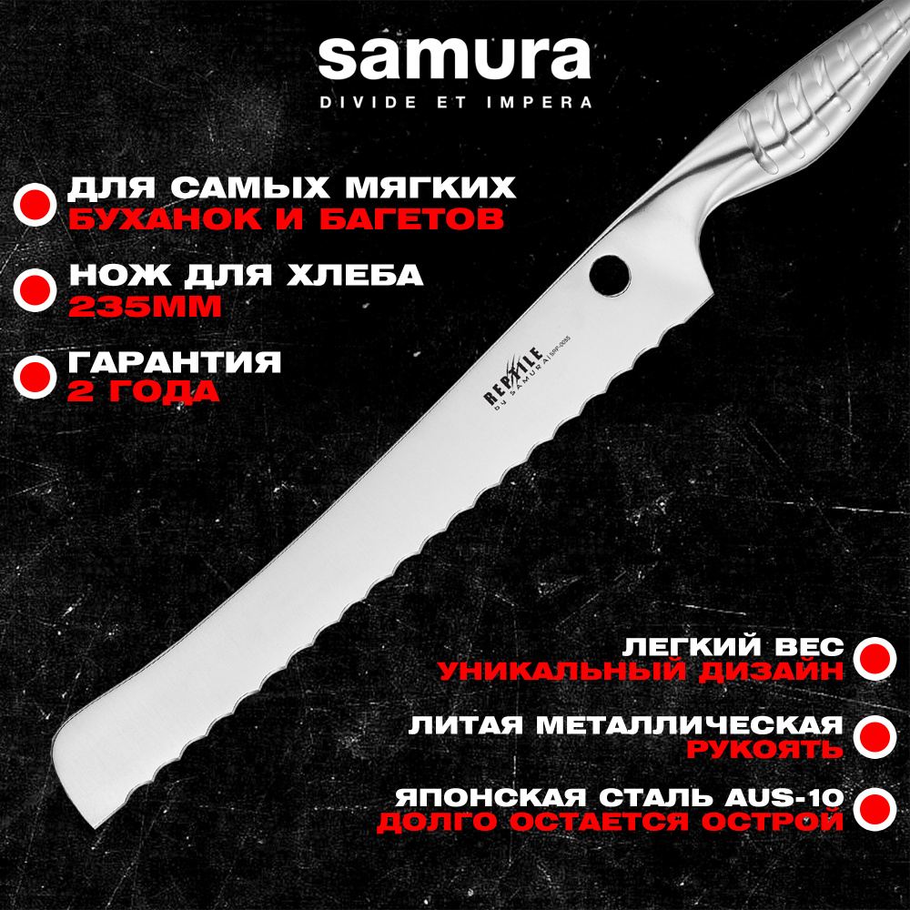 Нож кухонный "Samura REPTILE" для хлеба 235 мм, AUS-10,SRP-0055