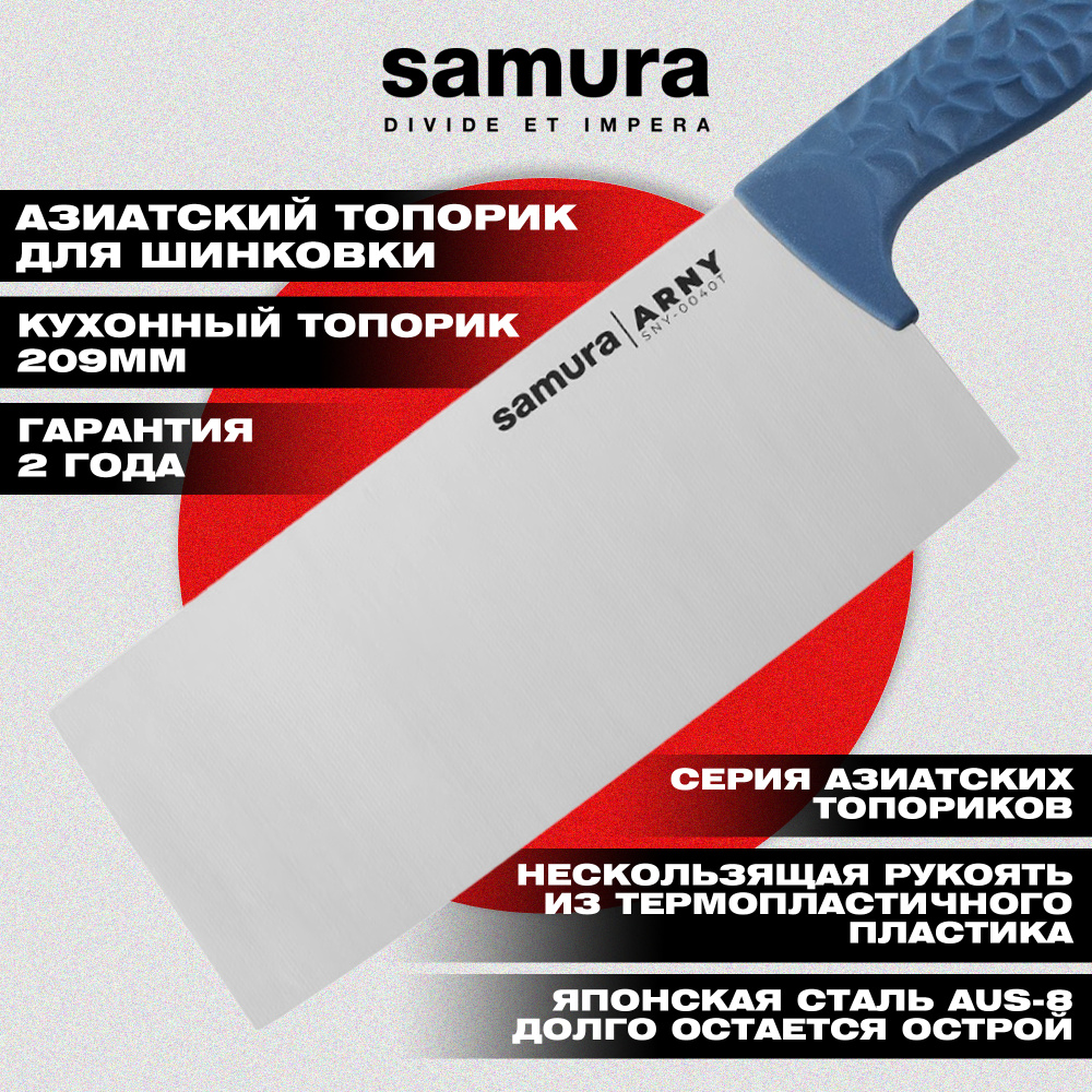 Азиатский кухонный топорик "Samura ARNY" 209 мм, ТЭП бирюзовый, AUS-8,SNY-0040T