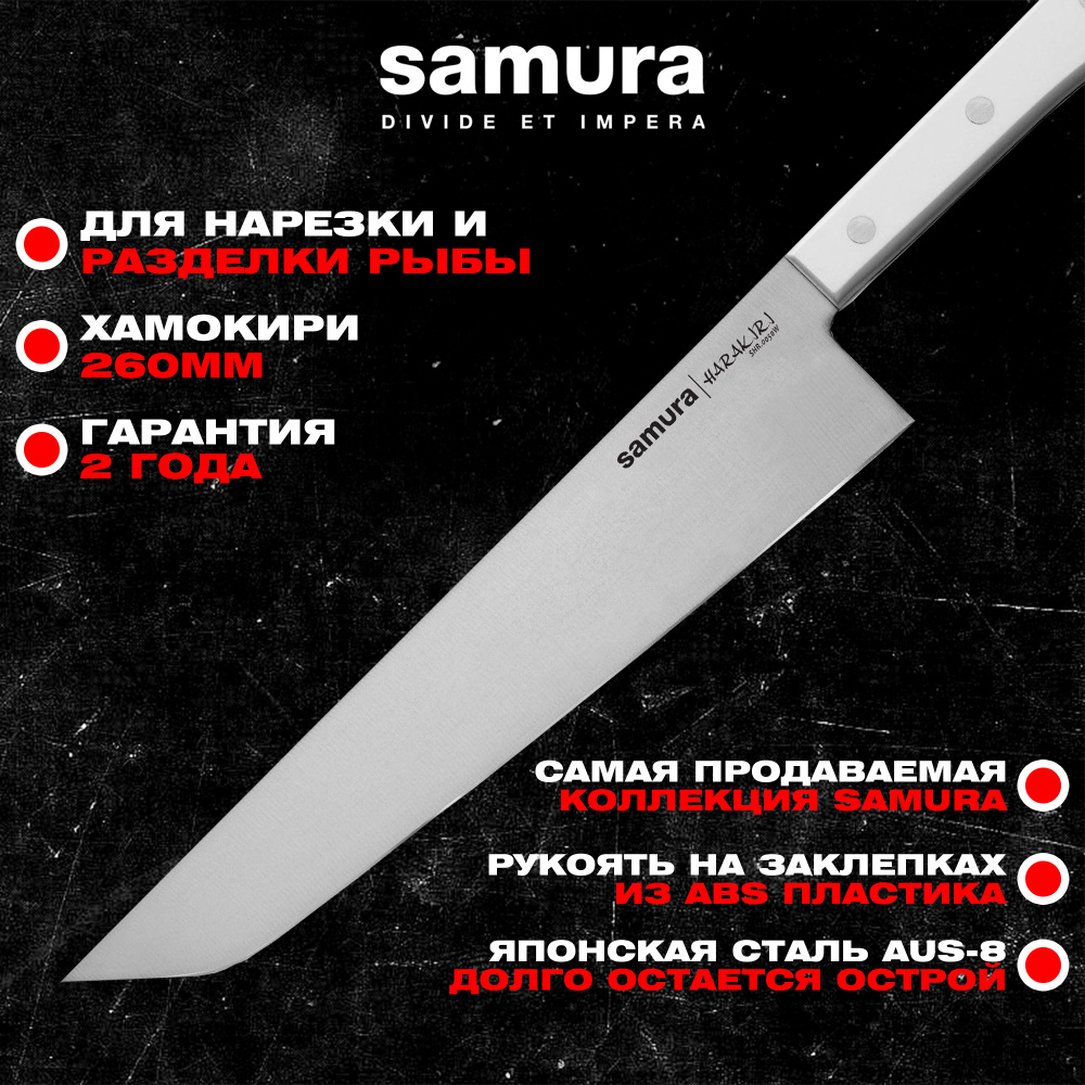 Нож кухонный "Samura HARAKIRI" Хамокири 254 мм, корроз.-стойкая сталь, ABS пластик,SHR-0050W