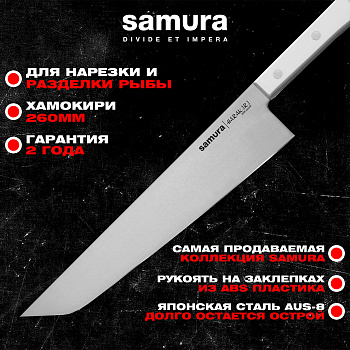 Нож кухонный "Samura HARAKIRI" Хамокири 254 мм, корроз.-стойкая сталь, ABS пластик,SHR-0050W